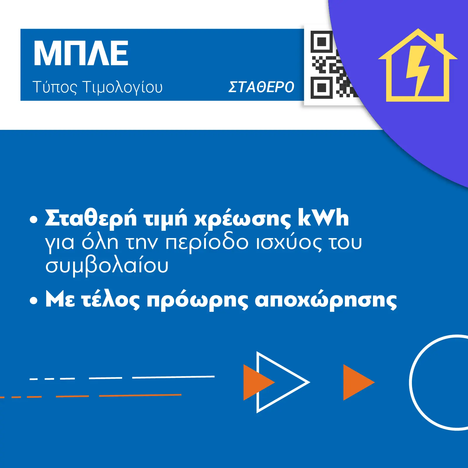 Μπλε τιμολόγιο ρεύματος